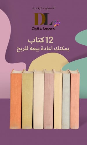 12 كتاب يمكنك اعادة بيعه في متجرك