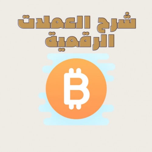 شرح العملات الرقمية من الصفر