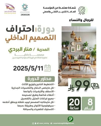 احتراف التصميم الداخلي