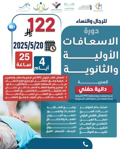 الاسعافات الأولية
