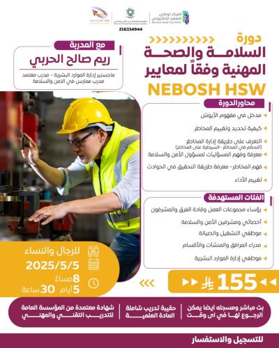 السلامة والصحة المهنية وفق معايير النيبوش