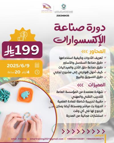 صناعة الاكسسوارات