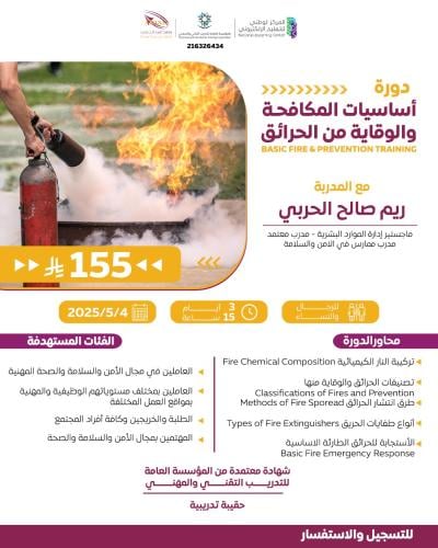 اساسيات المكافحة والوقاية من الحرائق