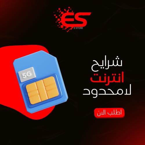 انترنت لامحدود