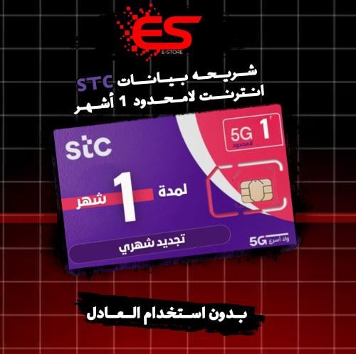 شريحه إنترنت لا محدود STC