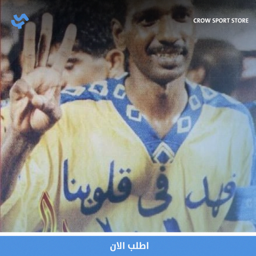 تيشرت النصر " فهد في قلوبنا " التاريخي