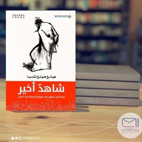 شاهد أخير - هوانغ هونغ تشيا