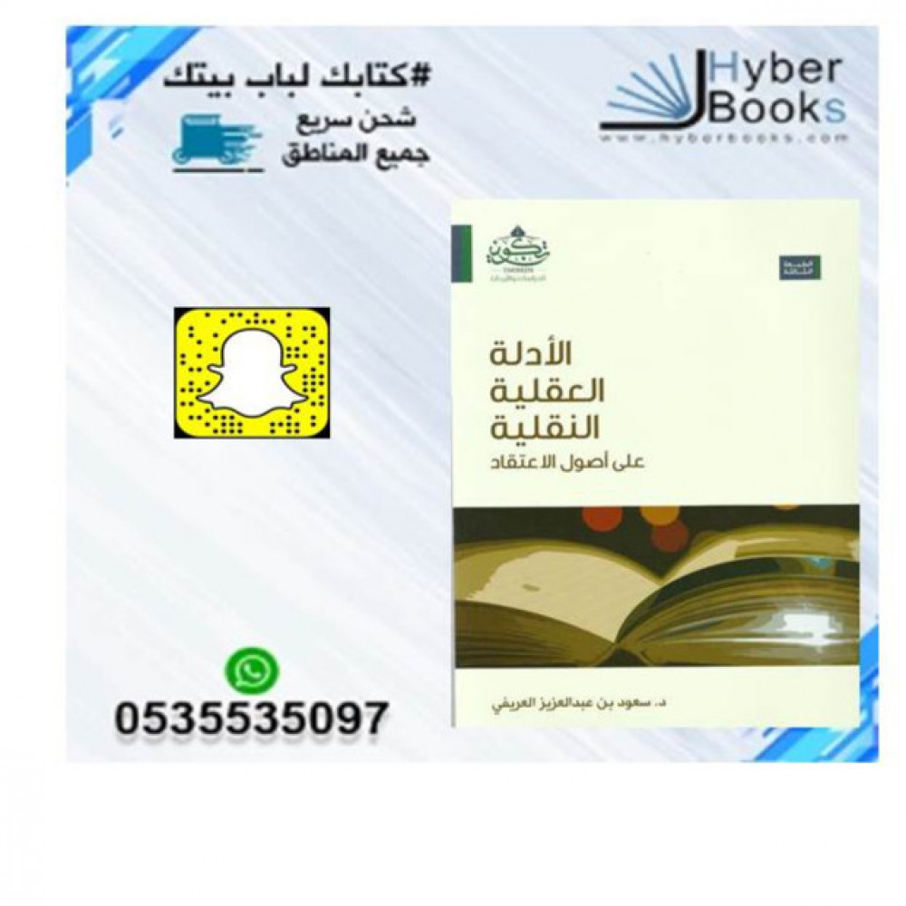 الأدلة العقلية النقلية على اصول الاعتقاد د سعود عبدالعزيز العريفي هايبر كتب