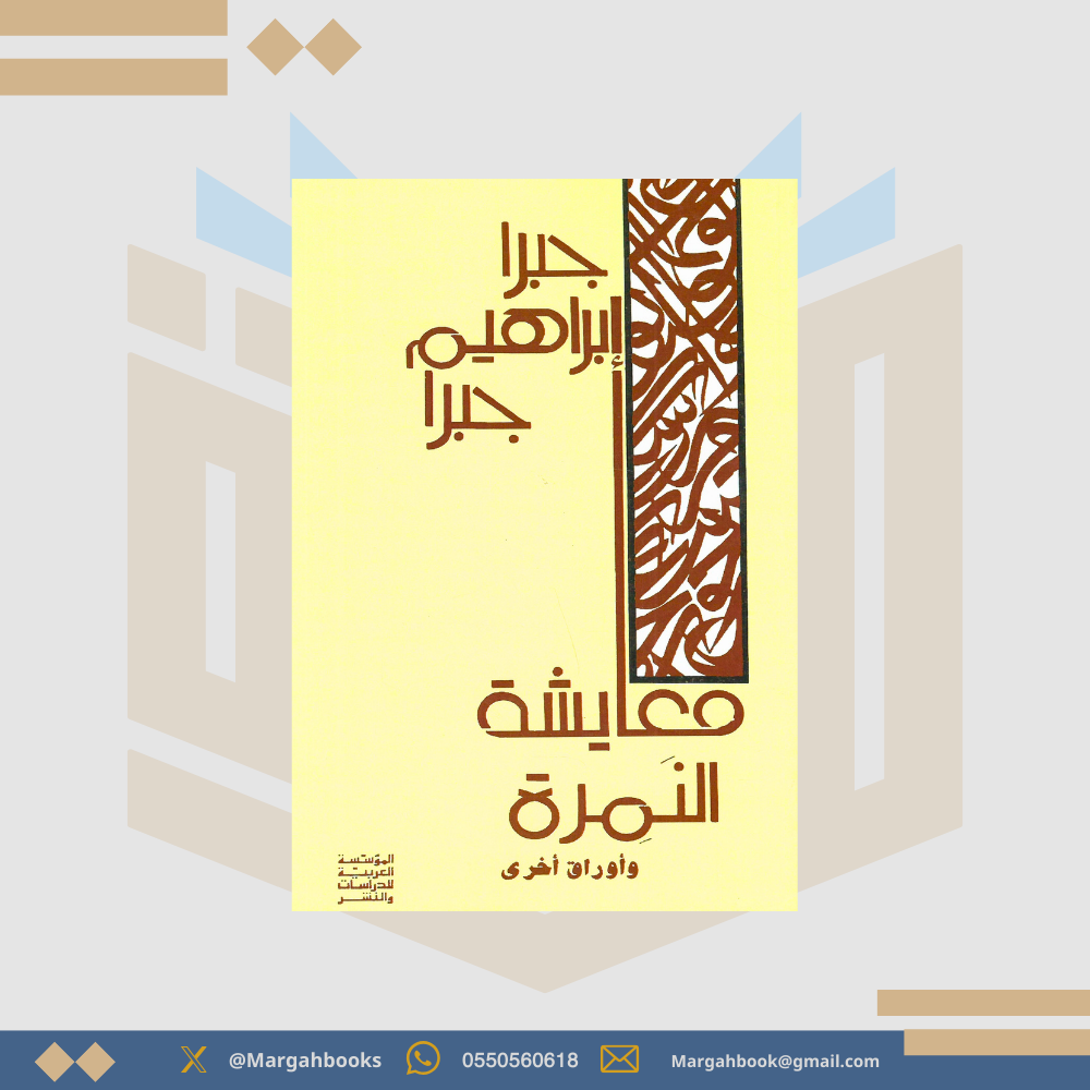 معايشة النمرة وأوراق أخرى - جبرا إبراهيم الجبرا