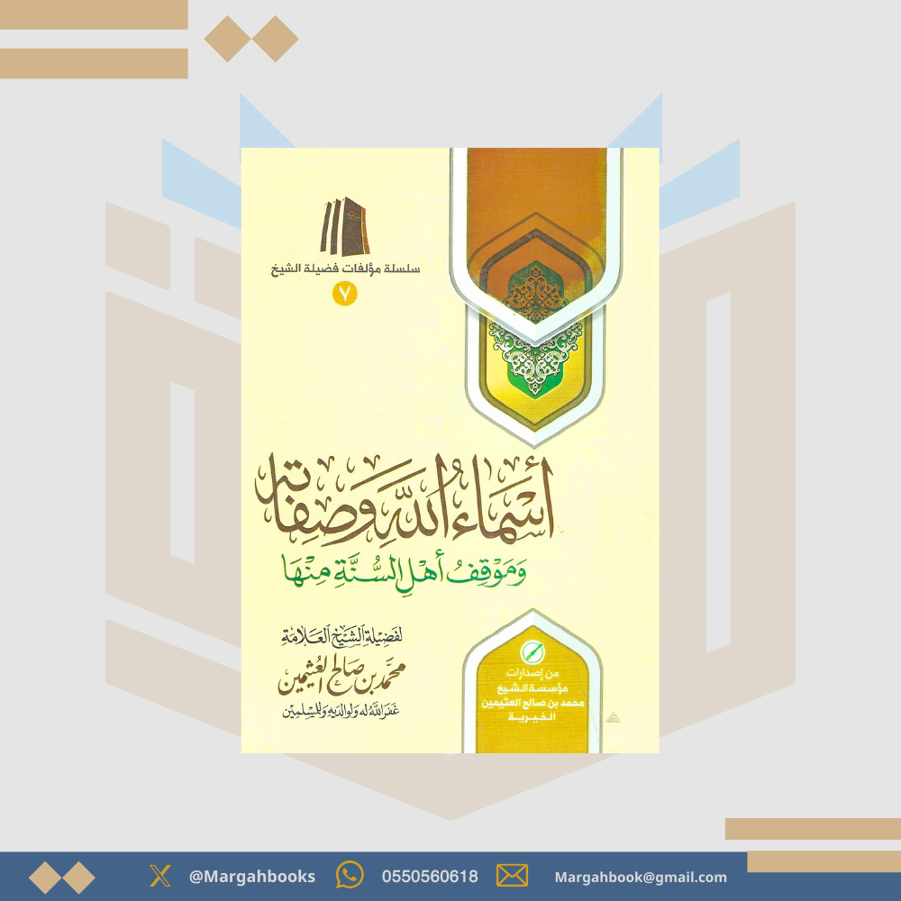 أسماء الله وصفاته وموقف أهل السنة منها