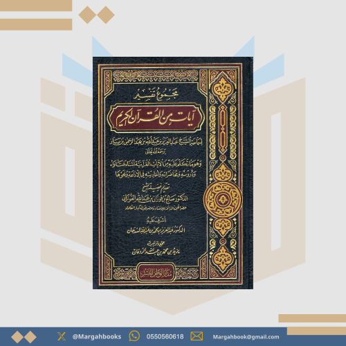 مجموع تفسير آيات من القرآن الكريم