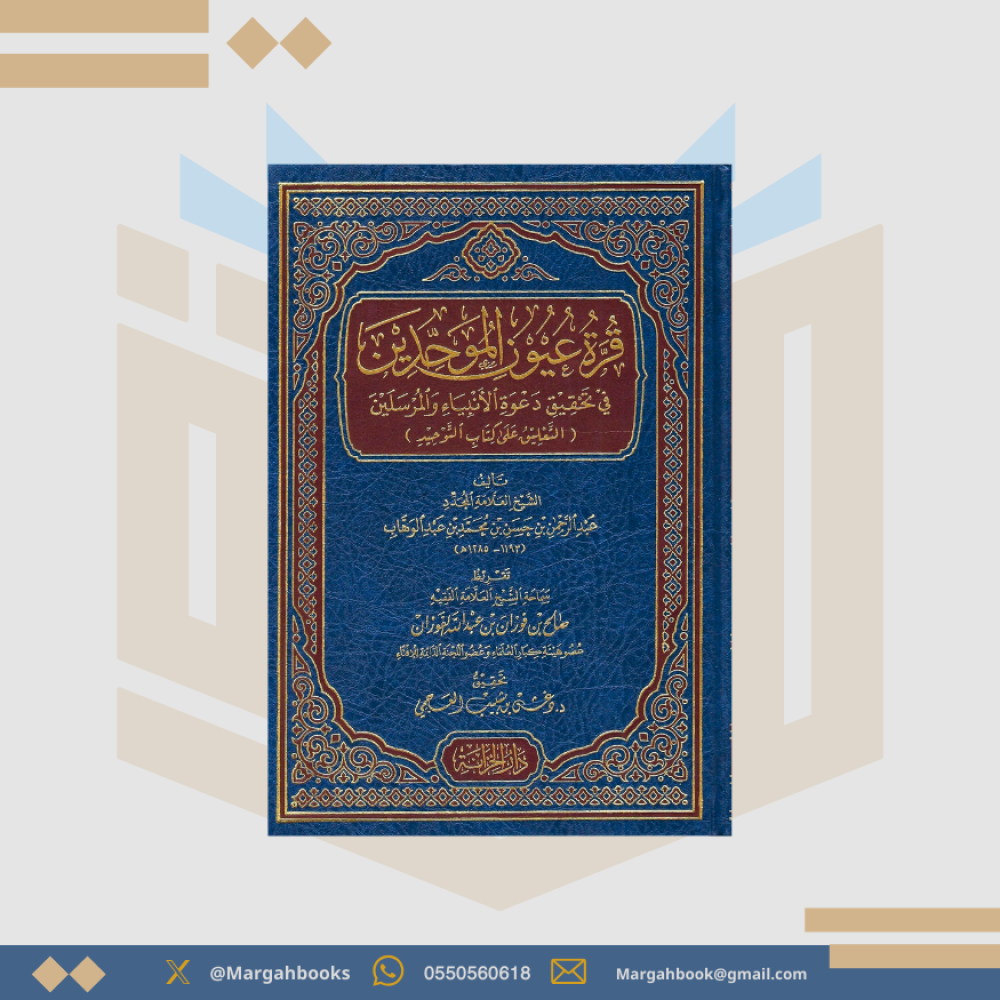 قرة عيون الموحدين - عبدالرحمن بن حسن بن محمد بن عبدالوهاب