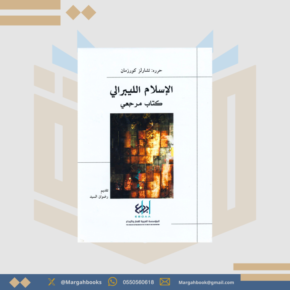 الإسلام الليبرالي كتاب مرجعي - تشارلز كورز مان