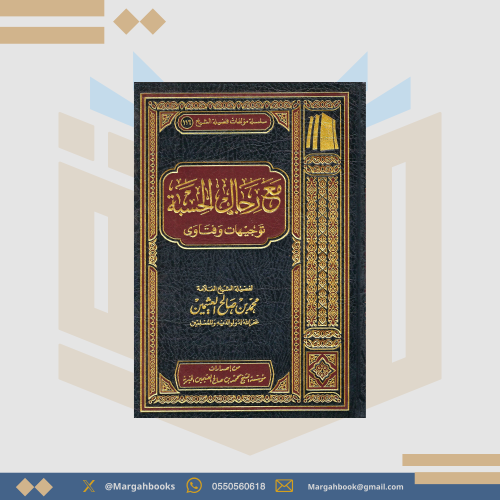 مع رجال الحسبة توجيهات وفتاوى