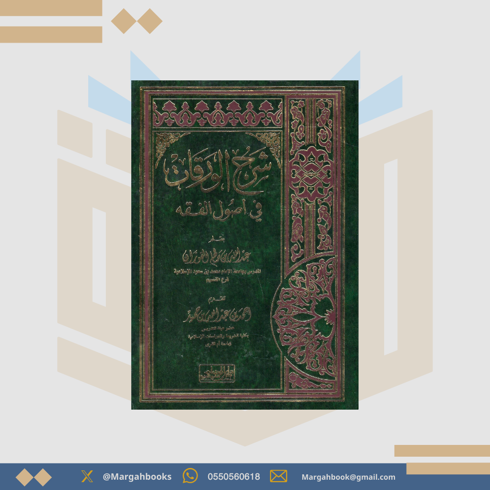شرح الورقات في أصول الفقه