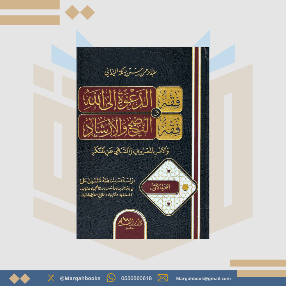 فقه الدعوة إلى الله وفقه النصح والإرشاد والامر بالمعروف والنهي عن المنكر - عبدالرحمن حبنكة  1 / 2