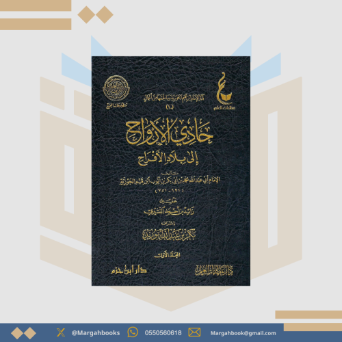 حادي الأرواح إلى بلاد الأفراح - ابن القيم 1 / 2