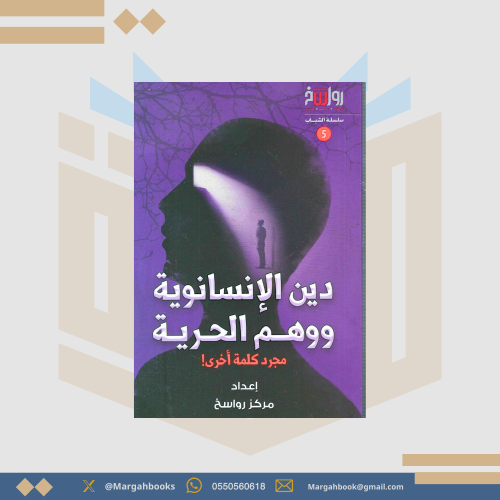 دين الإنسانوية ووهم الحرية مجرد كلمة أخرى