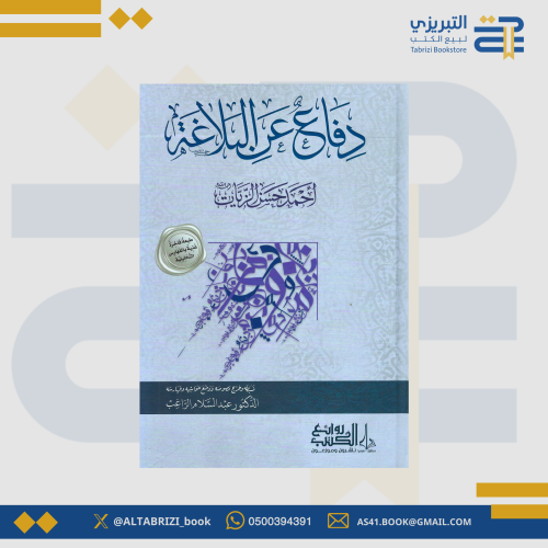 دفاع عن البلاغة -أحمد حسن الزيات / دار روائع الكتب