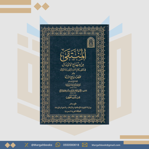 المنتقى من منهاج الاعتدال في نقض كلام أهل الرفض وا...