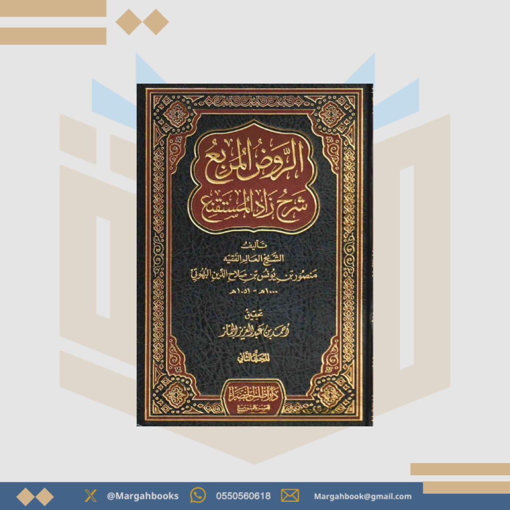 الروض المربع - منصور بن يونس  1/2