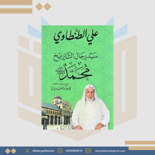 سيد رجال التاريخ محمد صلى الله عليه وسلم - علي الط...