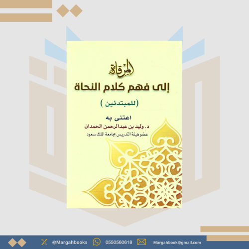 المرقاة إلى فهم كلام النحاة ( للمبتدئين )