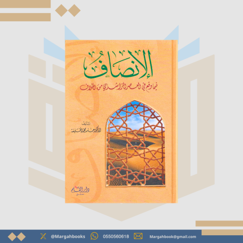 الإنصاف فيما وقع في العصر الراشدي من الخلاف - حامد...