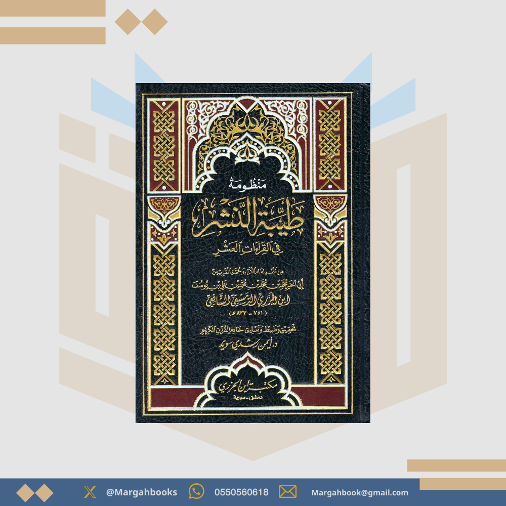 منظومة طيبة النشر في القراءات العشر / تحقيق أيمن رشدي سويد