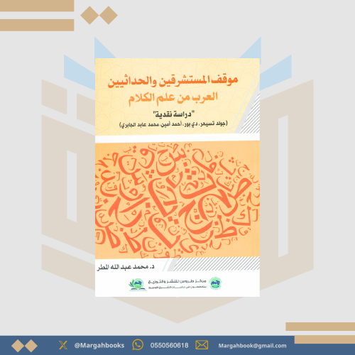 موقف المستشرقين والحداثيين العرب من علم الكلام "در...