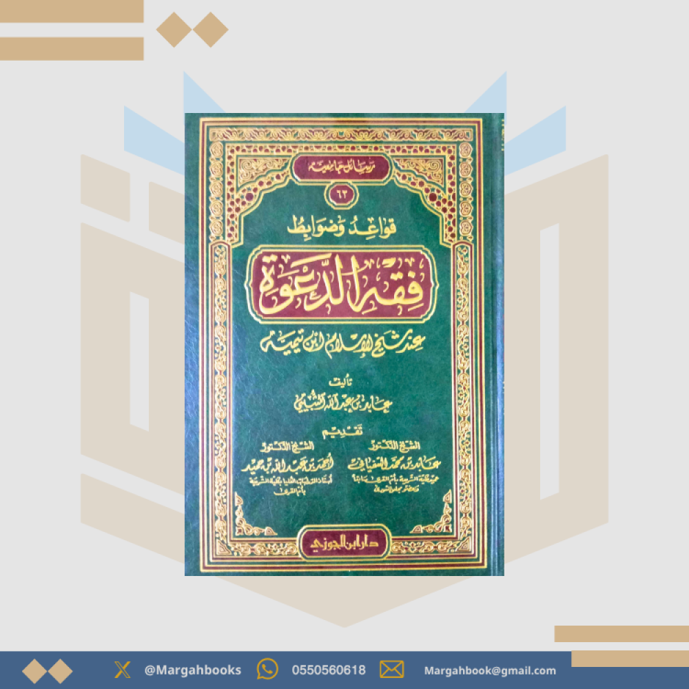قواعد وضوابط فقه الدعوة عند شيخ الاسلام ابن تيميه - عابد بن عبد الله الثبيتي