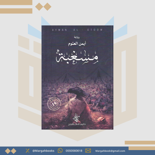 رواية مسغبة - أيمن العتوم