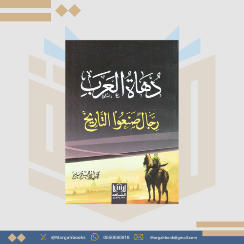 دهاة العرب رجال صنعو التاريخ
