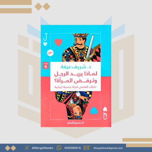 لماذا يريد الرجل وترفض المرأة