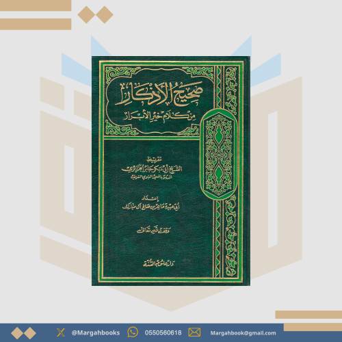 صحيح الاذكار من كلام خير الابرار