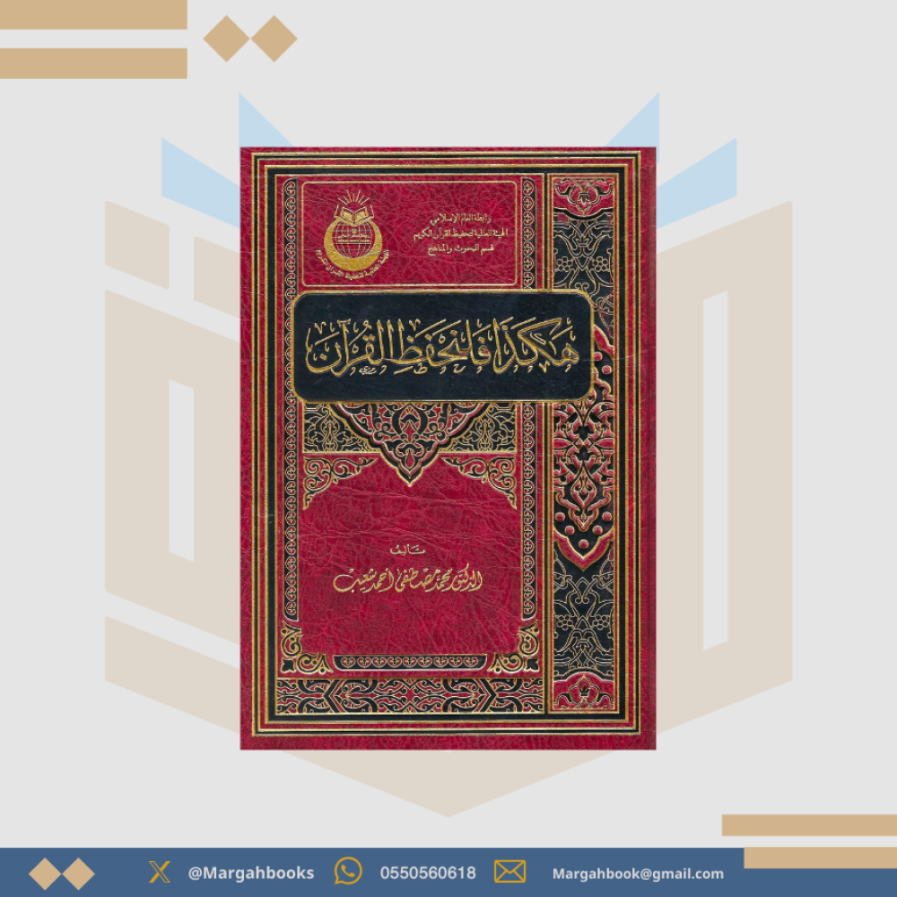 هكذا فلنحفظ القرآن - محمد مصطفى
