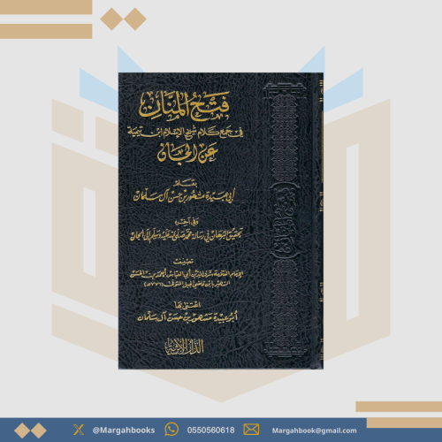 فتح المنان في جمع كلام شيخ الإسلام ابن تيمية عن ال...