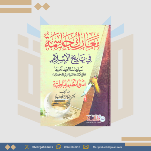 معارك حاسمة في تاريخ الإسلام - دكتور رياض عبد الله...