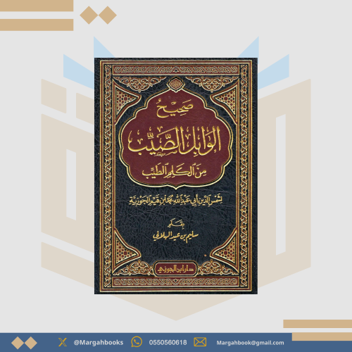 صحيح الوابل الصيب من الكلم الطيب -ابن القيم