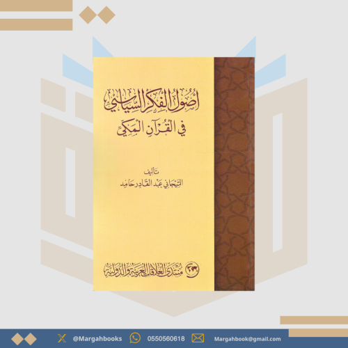 أصول الفكر السياسي في القرآن المكي - التيجاني عبدا...