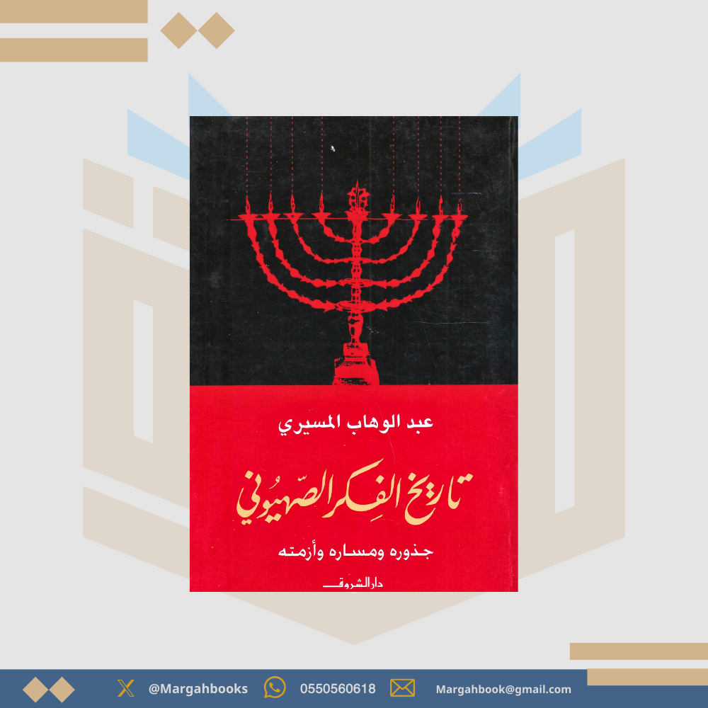تاريخ الفكر الصهيوني / عبد الوهاب المسيري