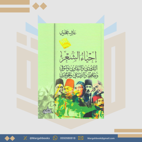 إحياء الشعر "البارودي والزهاوي وشوقي وحافظ والرصاف...