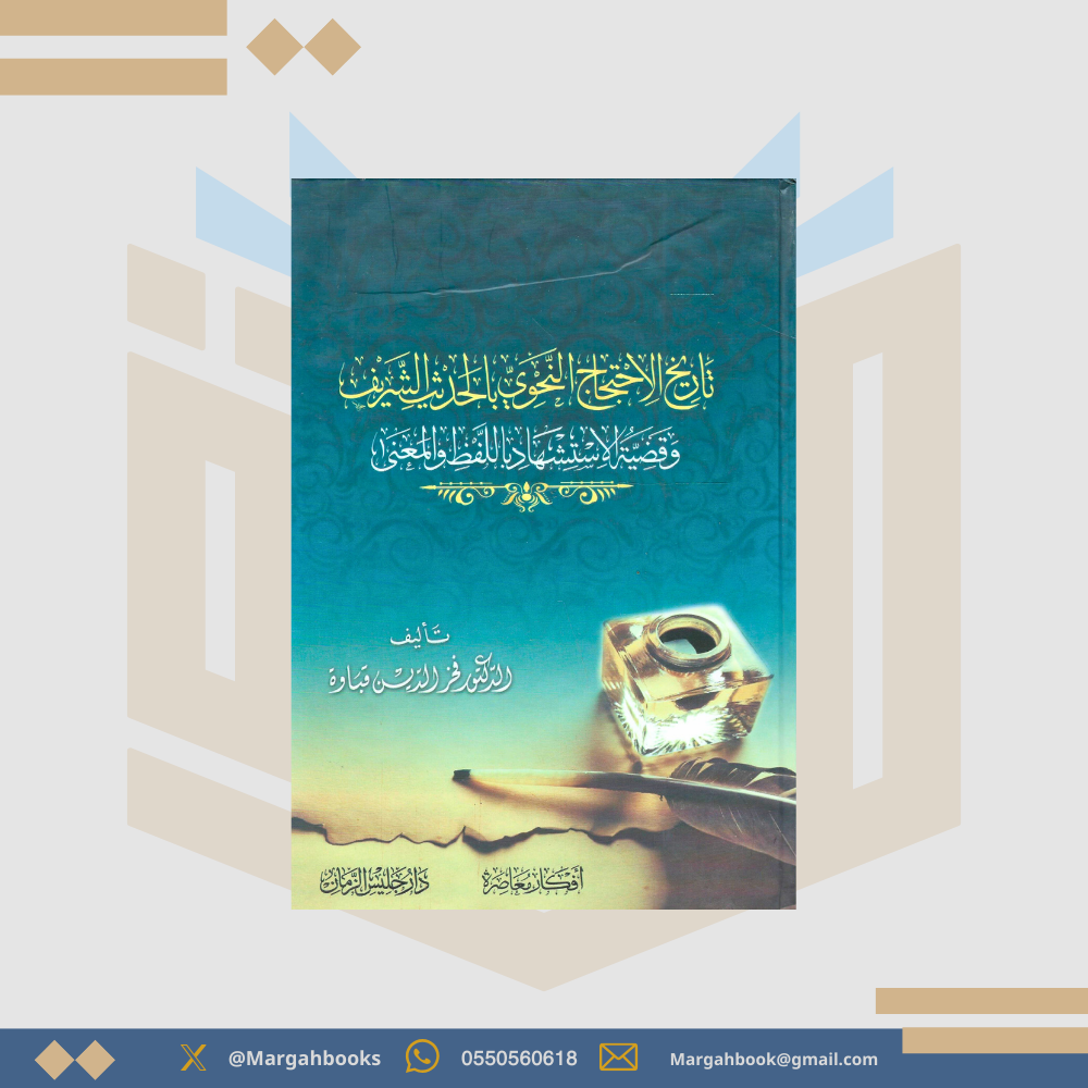 تاريخ الاحتجاج النحوي بالحديث الشريف وقضية الاستشهاد باللفظ والمعنى