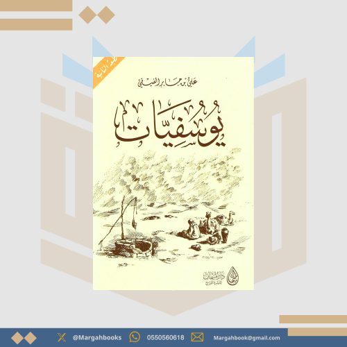 يوسفيات - علي الفيفي
