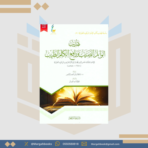 تهذيب الوابل الصيب ورافع الكلم الطيب - الإمام ابن...