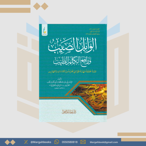 الوابل الصيب ورافع الكلم الطيب - الإمام ابن القيم