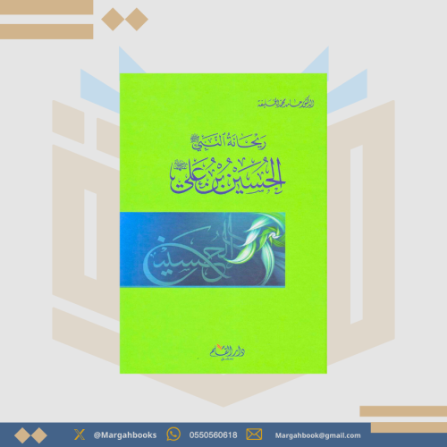 ريحانة النبي صلى الله عليه وسلم الحسين بن علي رضي...