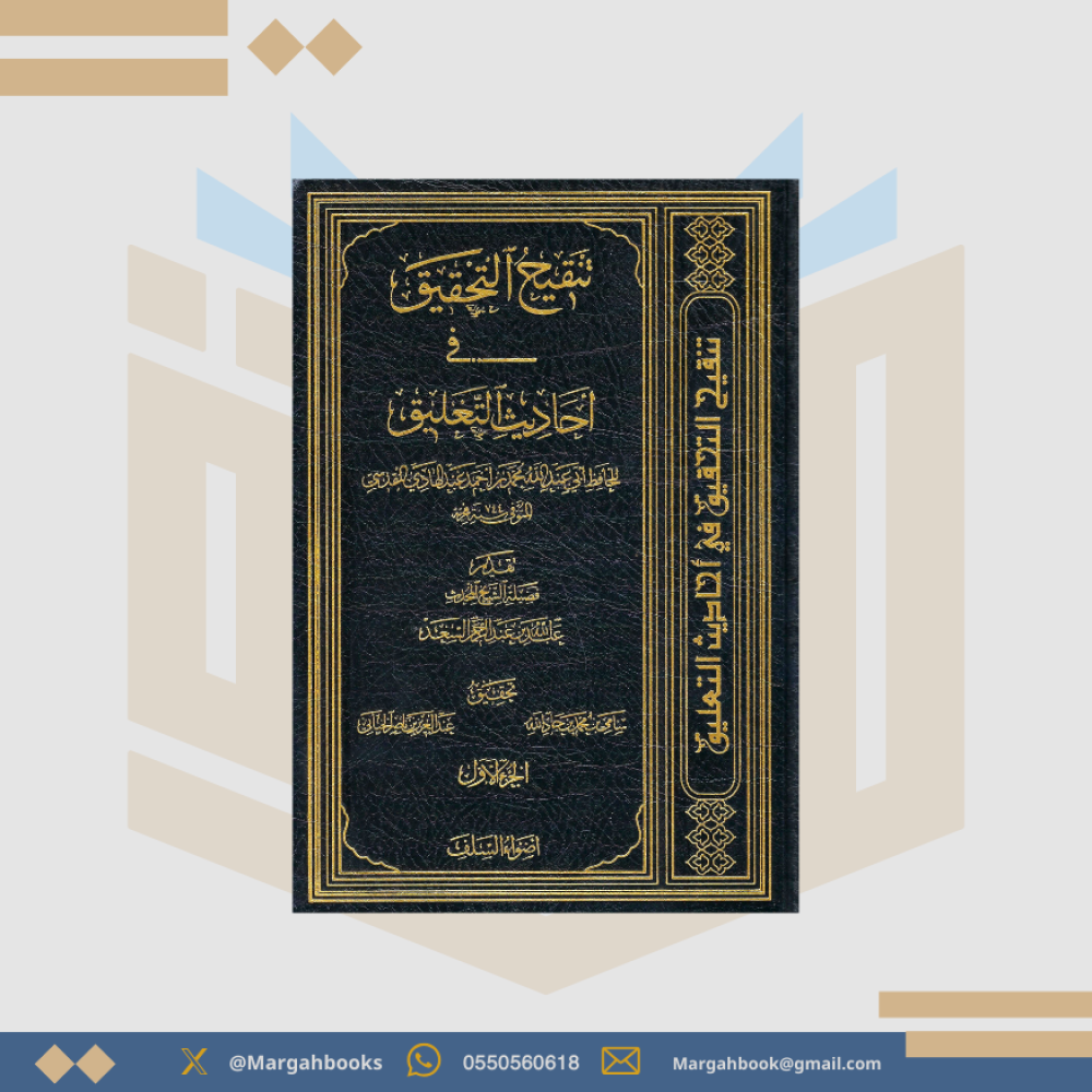 تنقيح التحقيق في أحاديث التعليق 1/ 5