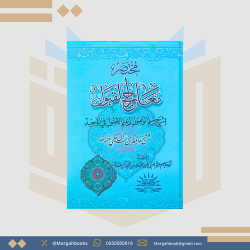 مختصر معارج القبول بشرح سلم الوصول إلى علم الوصول...
