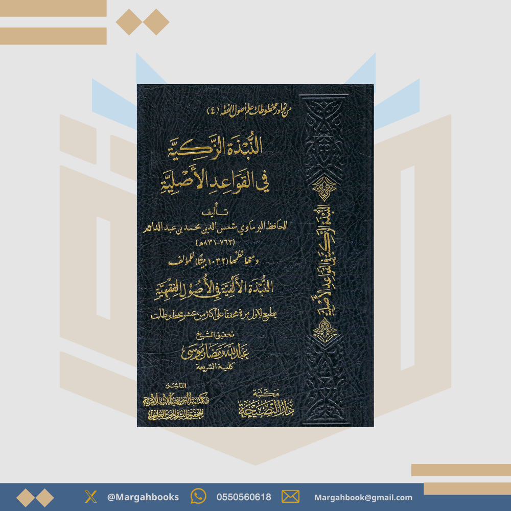 النبذة الزكية في القواعد الأصلية